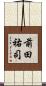 前田祐司 Scroll