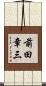 前田章三 Scroll