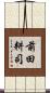 前田耕司 Scroll