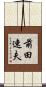 前田速夫 Scroll