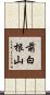 前白根山 Scroll