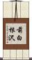 前白根沢 Scroll