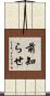 前知らせ Scroll