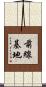 前線基地 Scroll