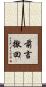 前言撤回 Scroll