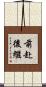 前赴後繼 Scroll