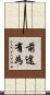 前途有為 Scroll