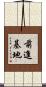 前進基地 Scroll
