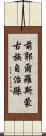 前郭爾羅斯蒙古族自治縣 Scroll
