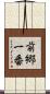 前郷一番 Scroll