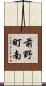前野町南 Scroll