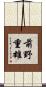 前野重雄 Scroll