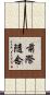 前際隨念 Scroll