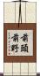 前頭前野 Scroll