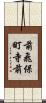 前飛保町寺前 Scroll