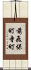前飛保町寺町 Scroll
