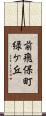 前飛保町緑ケ丘 Scroll