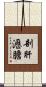 剖肝瀝膽 Scroll