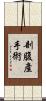 剖腹產手術 Scroll