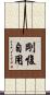 剛愎自用 Scroll