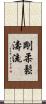 Goju Shoto-Ryu Scroll
