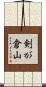 剣が倉山 Scroll