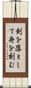 剣を落として舟を刻む Scroll