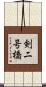 剣二号橋 Scroll