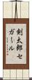 剣太郎セガール Scroll