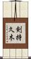 剣持久木 Scroll