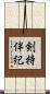 剣持伴紀 Scroll