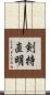 剣持直明 Scroll