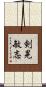 剣晃敏志 Scroll