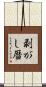 剥がし暦 Scroll
