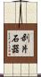 剥片石器 Scroll