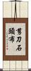 剪刀石頭布 Scroll