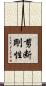 剪断剛性 Scroll