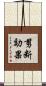 剪断効果 Scroll