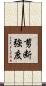 剪断強度 Scroll