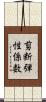 剪断弾性係数 Scroll