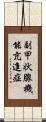 副甲状腺機能亢進症 Scroll