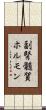 副腎髄質ホルモン Scroll
