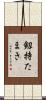 剱持たまき Scroll