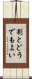 割とどうでもよい Scroll