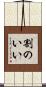 割のいい Scroll