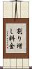 割り増し料金 Scroll