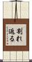 割れ返る Scroll