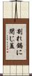 割れ鍋に閉じ蓋 Scroll