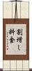 割増し料金 Scroll