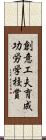 創意工夫育成功労学校賞 Scroll
